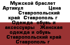  Мужской браслет 	 Артикул: bras_28-2	 › Цена ­ 500 - Ставропольский край, Ставрополь г. Одежда, обувь и аксессуары » Женская одежда и обувь   . Ставропольский край,Ставрополь г.